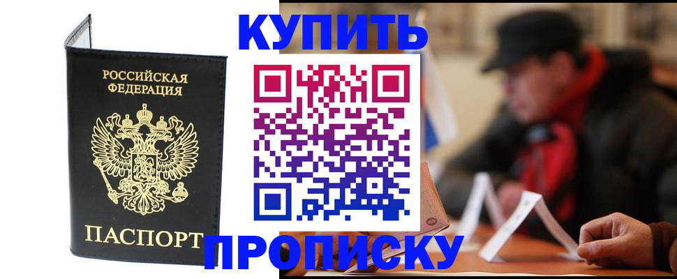 прописка в Норильске
